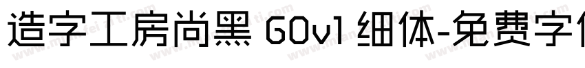 造字工房尚黑 G0v1 细体字体转换